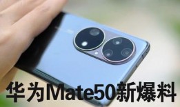 mate50最新消息爆料